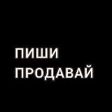 Пиши. Продавай.