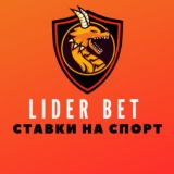 LIDER BET | ПРОГНОЗЫ