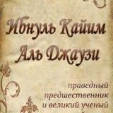 Имам Ибн аль Каййим