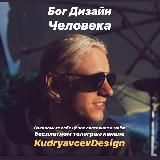 Дизайн Человека Бесплатно. Роман Кудрявцев