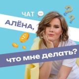 🎤Алёна, что мне делать ЧАТ 💬