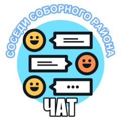 Соборный соседи чат