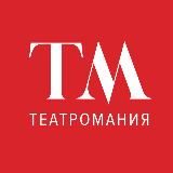 🎭Театромания🎭
