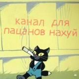 Канал для пацанов