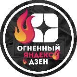 Огненный Яндекс Дзен