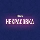 Некрасовка район М125
