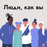 Люди, как вы