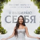 Я выбираю себя