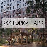 Новости Горки Парк