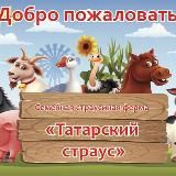 Татарский страус