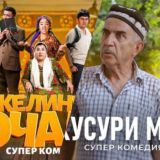КЕЛИНИ ОЧАМ 🎬