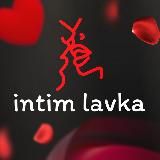 Интим Лавка