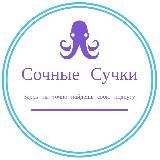 Сочные Сучки 🥵