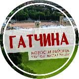 Гатчина