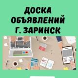 ЗАРИНСК▪️ ОБЪЯВЛЕНИЯ▪️ РЕКЛАМА 🗞