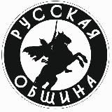 Русская Община Брянск ️️️