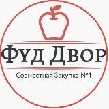 Совместная Закупка №1🍓🍍 Пенза