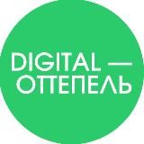 Digital-Оттепель