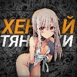 Хентай Тяночки ❤️🔥
