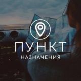 Пункт Назначения