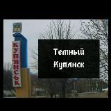 ТЕМНЫЙ КУПЯНСК