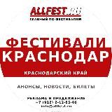 Фестивали в Краснодарском крае 2025 (Сочи, Анапа, Геленджик, Адлер)