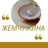 Журнал «Жемчужина»