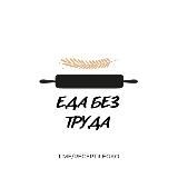 Еда без труда