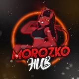 ~MОRОZKО HUB 👹