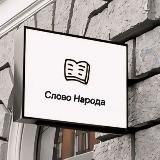 Слово Народа РД