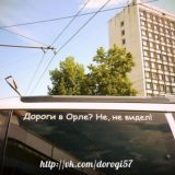 Орловские дороги