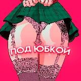 @ios_tg777👈🏻 Под юбкой 💋