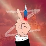 V🇷🇺Рука Кремля🇷🇺Z