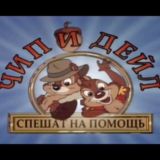 3️⃣ Чип и Дейл спешат на помощь