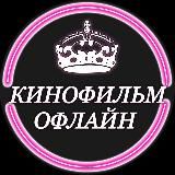 КИНОФИЛЬМ ОФЛАЙН