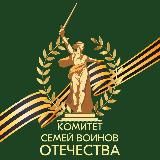Комитет семей воинов Отечества
