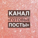 Готовые посты