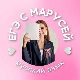 ЕГЭ с Марусей|русский язык