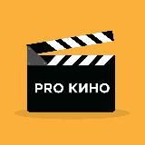 PRO КИНО