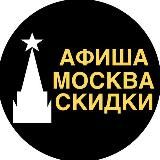 АФИША | МОСКВА | СКИДКИ
