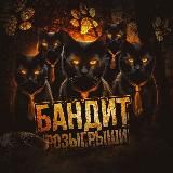💸Бандит - розыгрыши💸