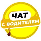 Чат с водителем