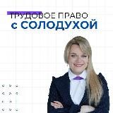 ТРУДОВОЕ ПРАВО с СОЛОДУХОЙ