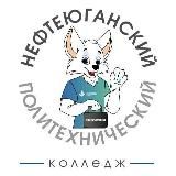 Нефтеюганский политехнический колледж