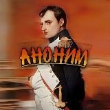 Аноним