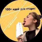 100+ идей для сторис от @kachenok