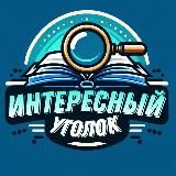 Интересный уголок 🔍