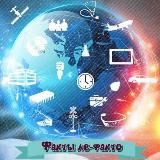 Факты де-факто
