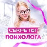 Секреты Психолога