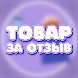 Товар за отзыв🎁
